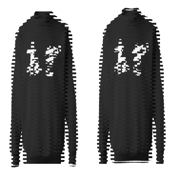 「ねぎ」おもしろ 漢字文字入りねぎ スウェットシャツ