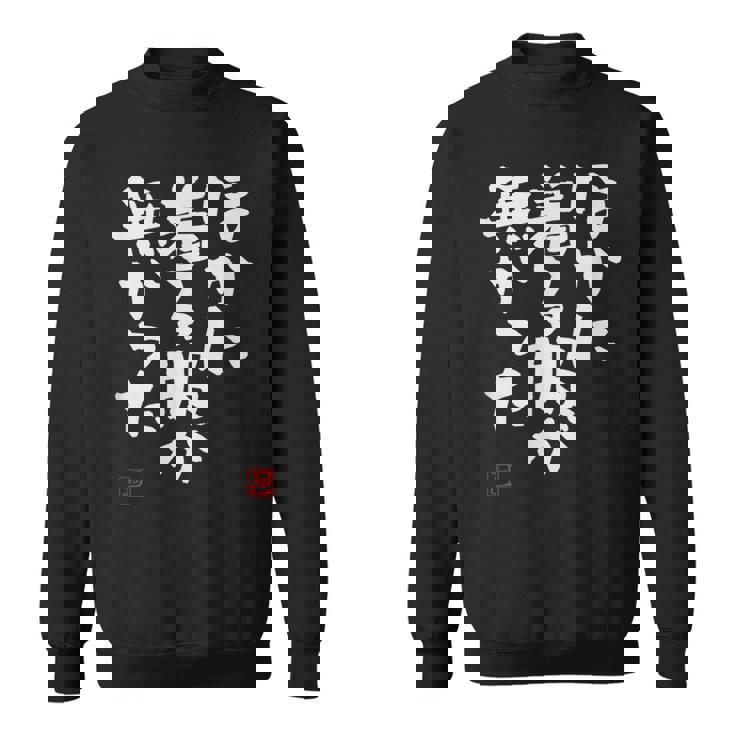 「ほかに着る服が無かった」おもしろ 筆文字 服 面白い文字入り スウェットシャツ