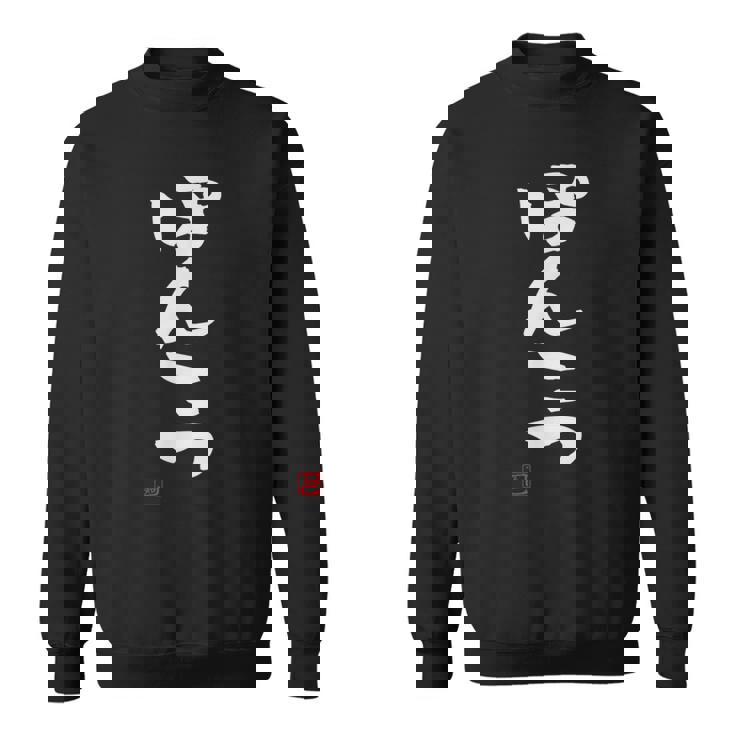 「ぽんこつ」おもしろ 筆文字 服 面白い文字入り スウェットシャツ