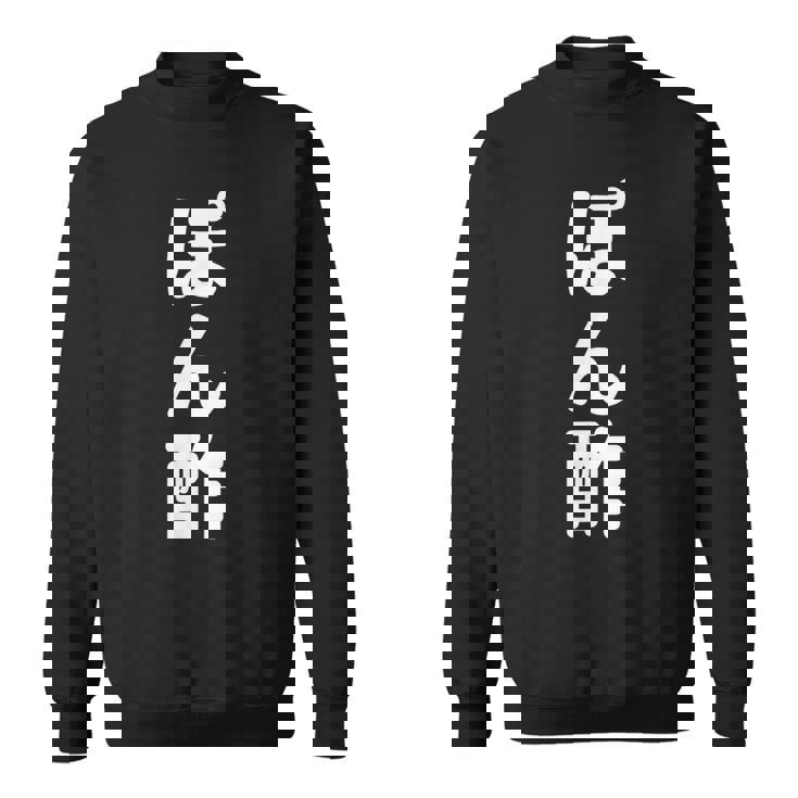 「ぽん酢」おもしろtシャツ 漢字 ポンズ 文字入り スウェットシャツ