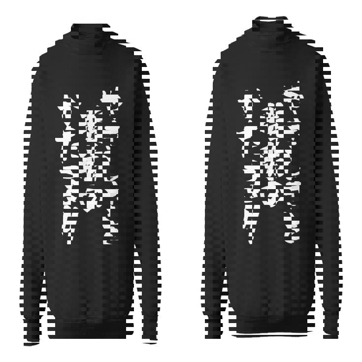 「やさしさと脂肪のかたまり」文字入り おもしろ 筆文字 面白い 服 面白い スウェットシャツ