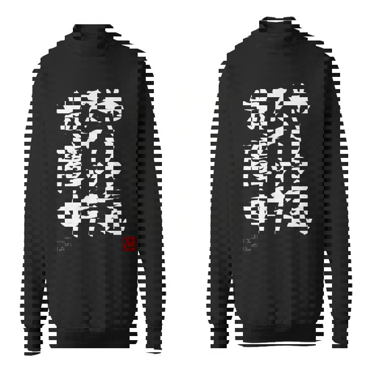 「やる気スイッチ故障中」おもしろ 筆文字 服 面白い文字入り スウェットシャツ