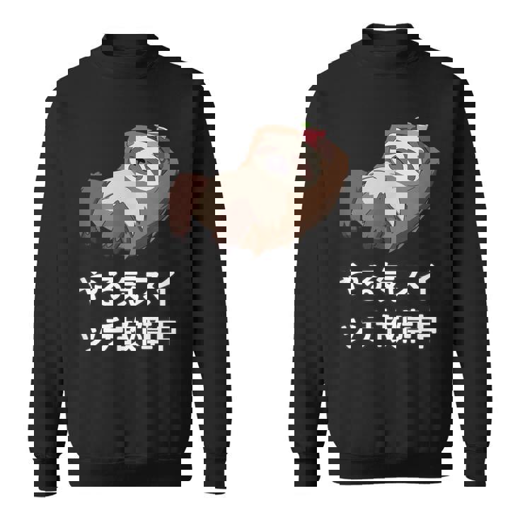 「やる気スイッチ故障中」おもしろい、疲れた、怠惰な、やる気のない 文字入り スウェットシャツ