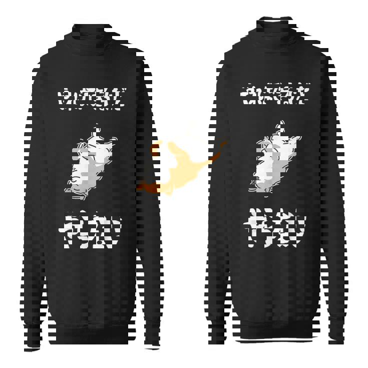 「やればできるけどやらない」柴犬 文字入り おもしろ 筆文字 面白い 服 面白い スウェットシャツ