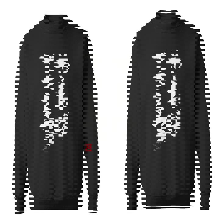 「やればできる子」おもしろ 筆文字 服 面白い文字入り スウェットシャツ