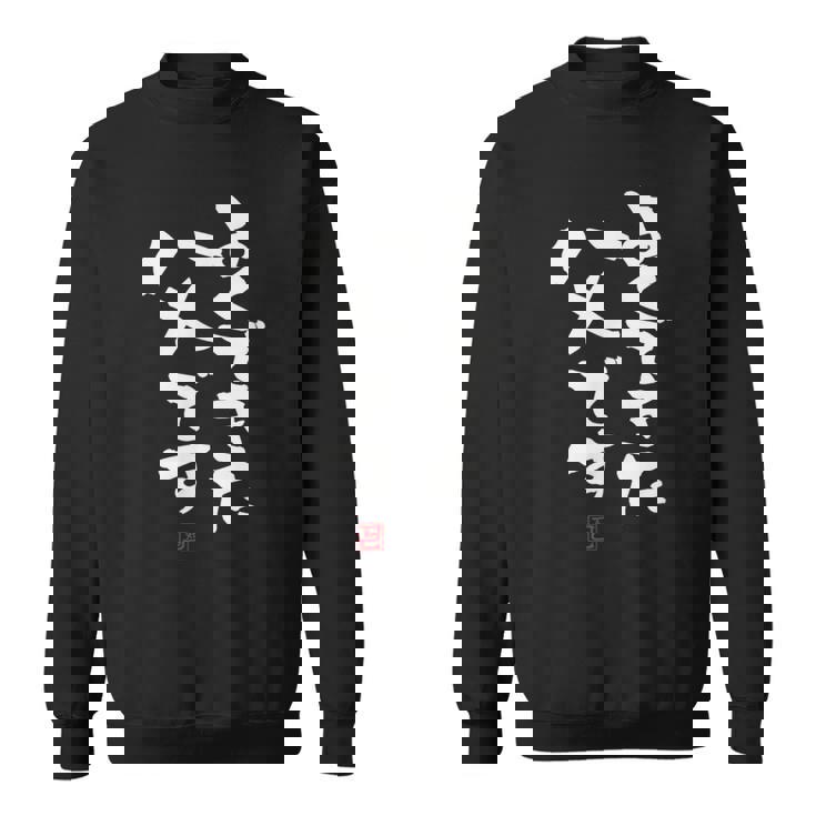 「よくできた父です」おもしろ 筆文字 服 面白い文字入り スウェットシャツ