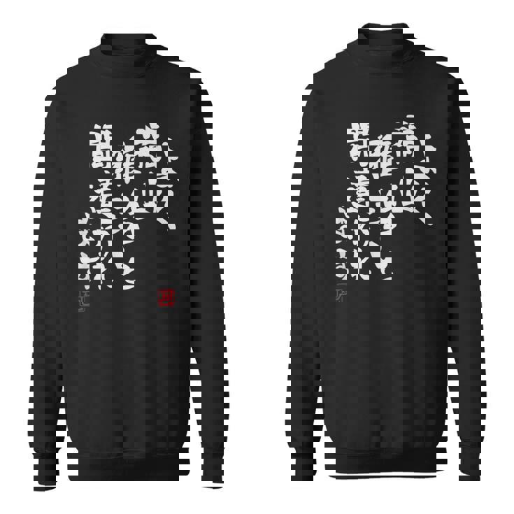 「よく福山雅治と間違われます」文字入り おもしろ 筆文字 面白い 服 面白い スウェットシャツ