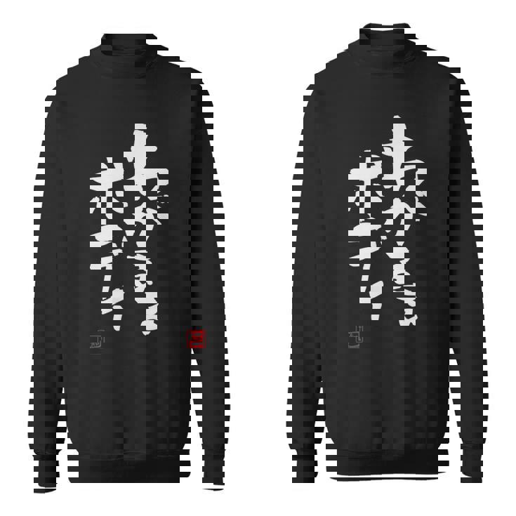 「わがままボディ」おもしろ 筆文字 服 面白い文字入り スウェットシャツ