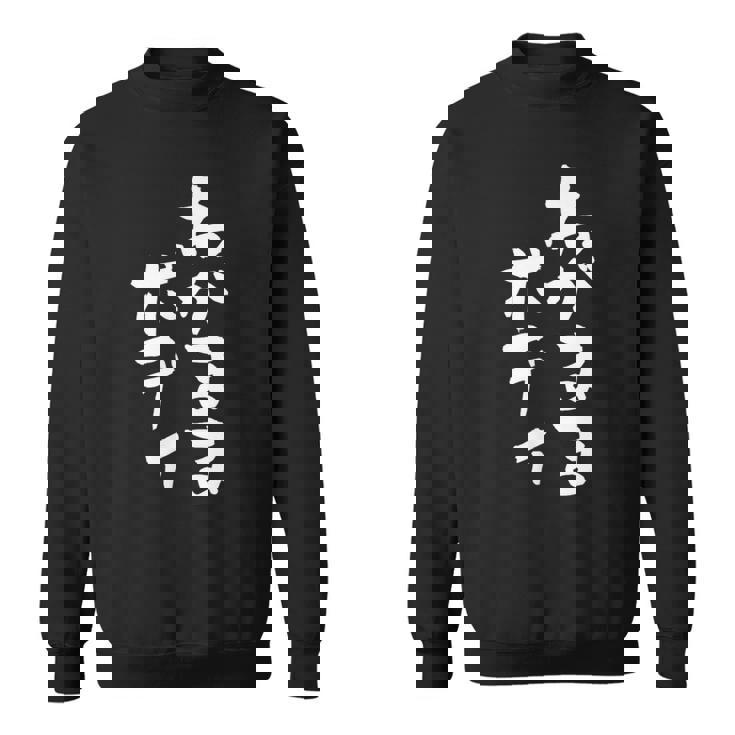 「わがままボディ」文字入り おもしろ 筆文字 面白い 服 面白い スウェットシャツ