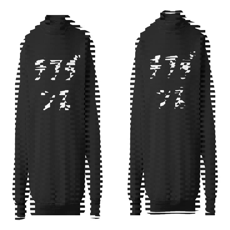 「チアダンス」おもしろ 漢字文字入りチアダンス スウェットシャツ