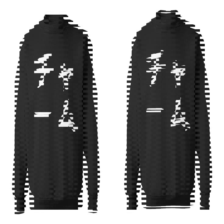 「チャーム」おもしろ 漢字文字入りチャーム スウェットシャツ