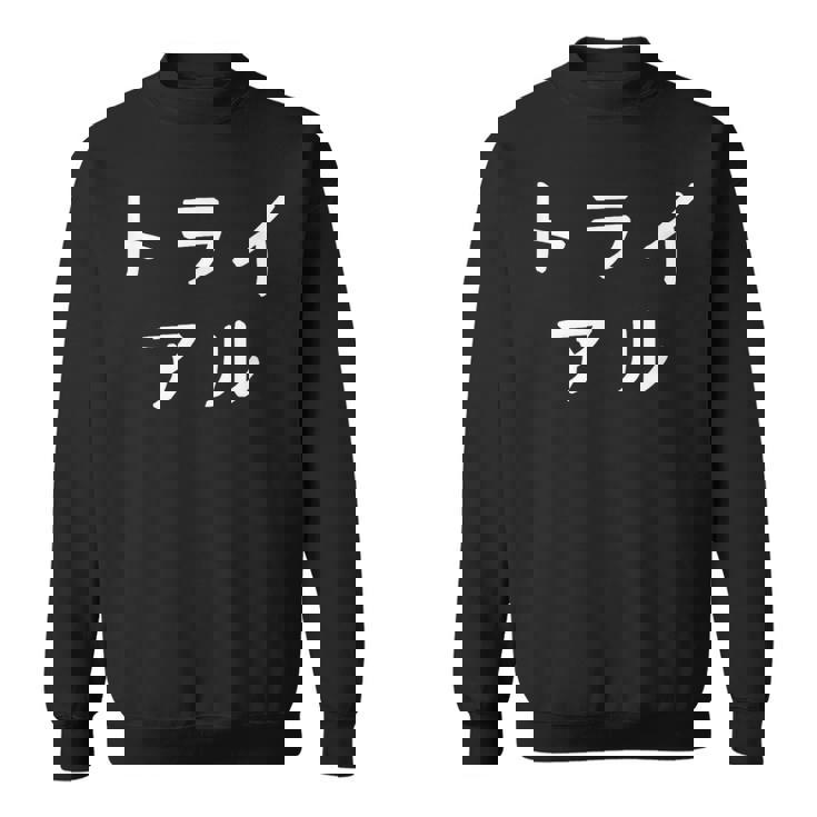 「トライアル」おもしろ 漢字文字入りトライアル スウェットシャツ