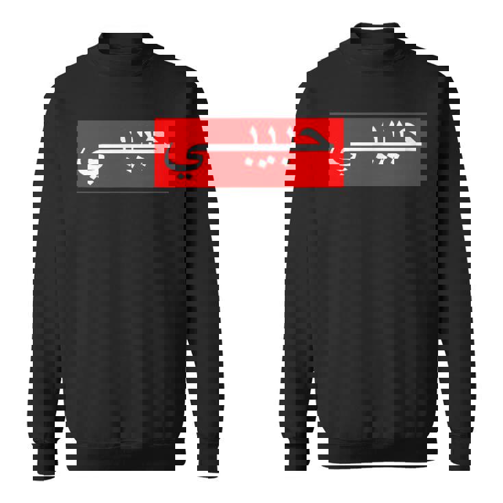 「ハビビ」 アラビア文字 スウェットシャツ