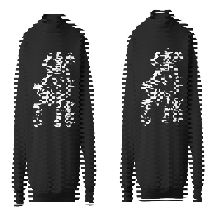 「ハードルは高いほどくぐりやすい」文字入り おもしろ 筆文字 面白い 服 面白い スウェットシャツ