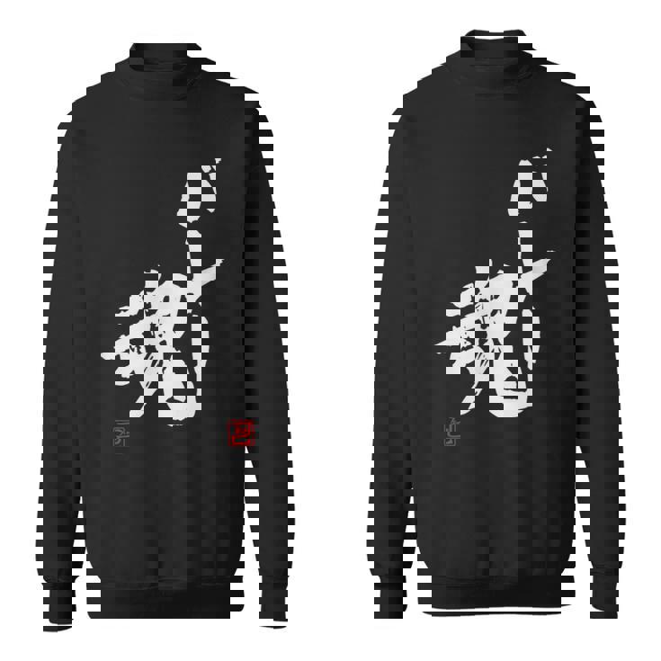 「バレー魂」おもしろ 筆文字 服 面白い文字入り スウェットシャツ