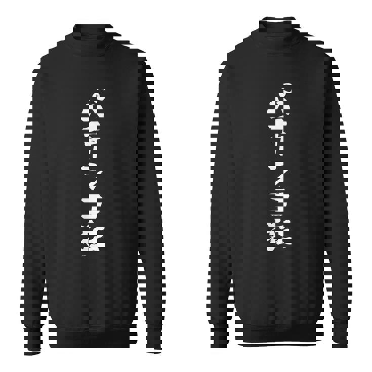 「パチンコ狂」文字入り おもしろ 筆文字 面白い 服 面白い スウェットシャツ