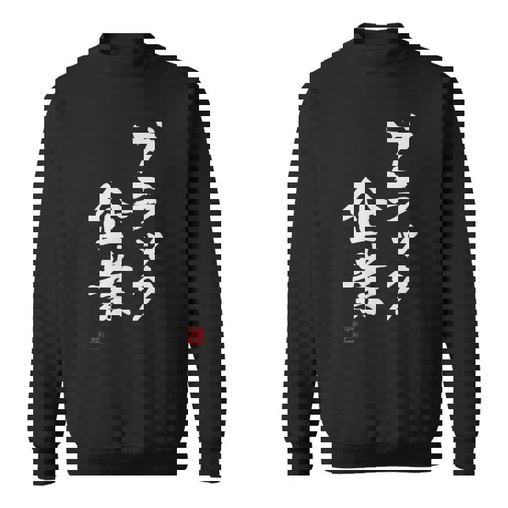 「ブラック企業」文字入り おもしろ 筆文字 面白い 服 面白い スウェットシャツ