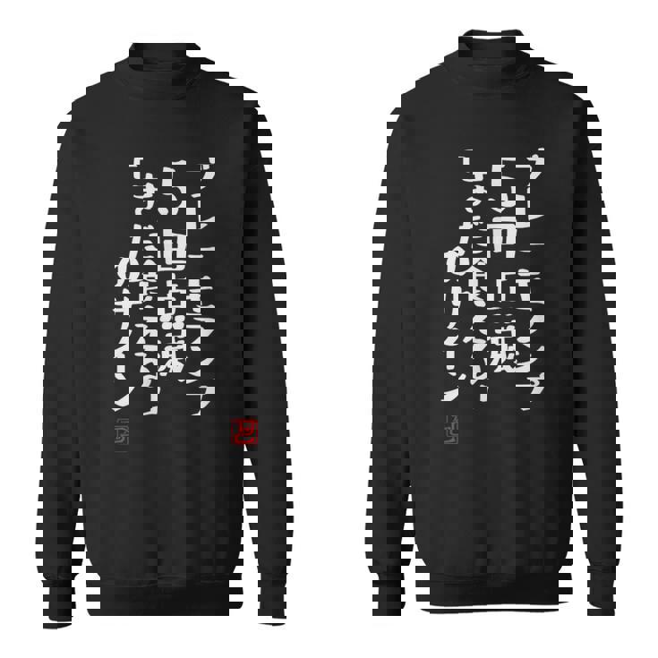 「ブレーキランプ5回点滅「まだ食える」のサイン」文字入り おもしろ 筆文字 面白い 服 面白い スウェットシャツ