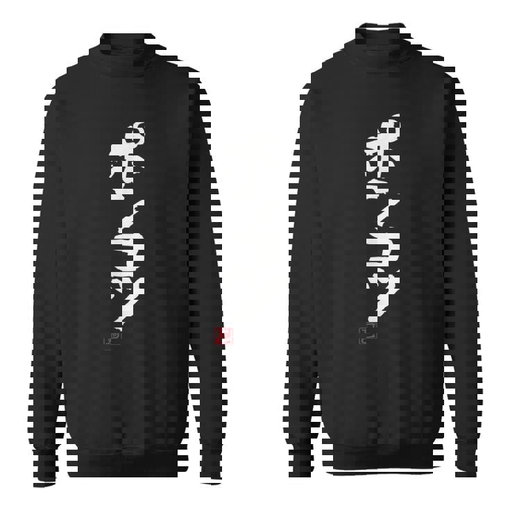 「ポンコツ」おもしろ 筆文字 服 面白い文字入り スウェットシャツ