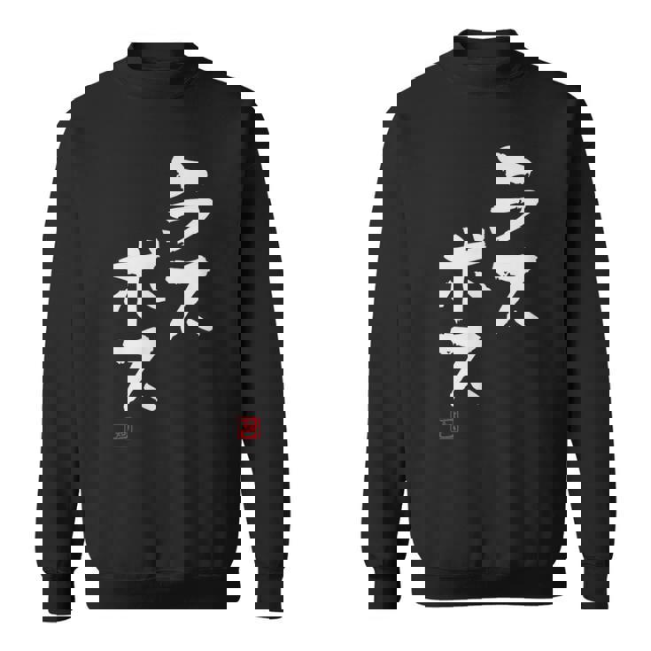 「ラスボス」文字入り おもしろ 筆文字 面白い 服 面白い スウェットシャツ