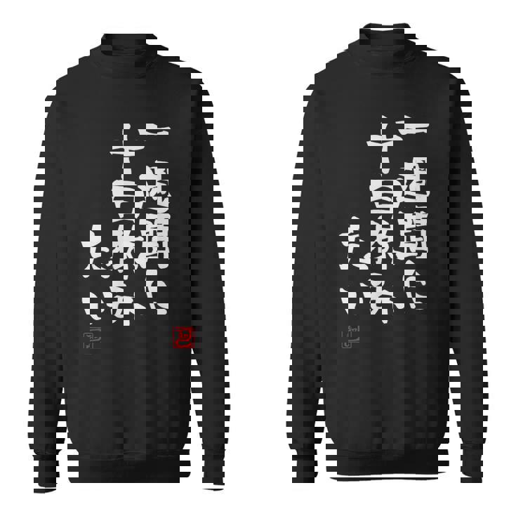 「一週間に十日休みたい」文字入り おもしろ 筆文字 面白い 服 面白い スウェットシャツ