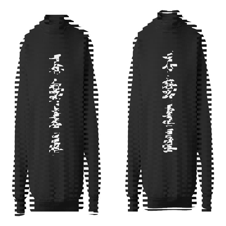 「不動産屋」おもしろtシャツ 漢字 不動産屋 文字入り スウェットシャツ