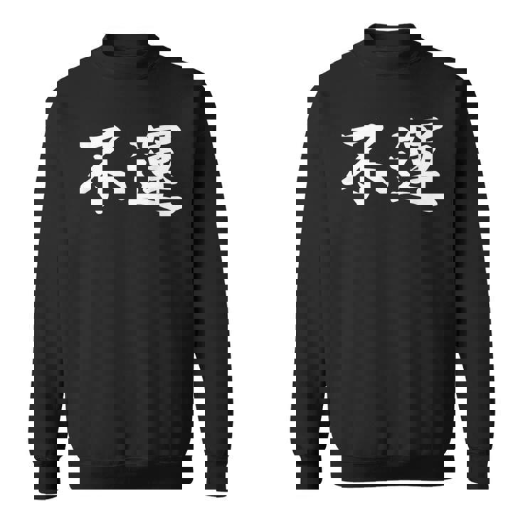 「不運」おもしろtシャツ 漢字 不運 文字入り スウェットシャツ