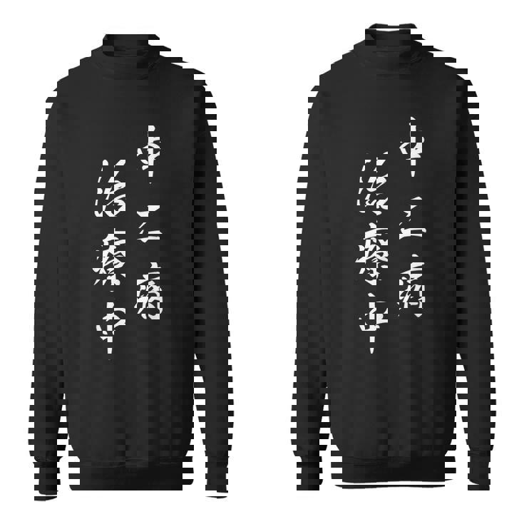 「中二病 治療中」おもしろ ネタ ギャグ お笑い スウェットシャツ