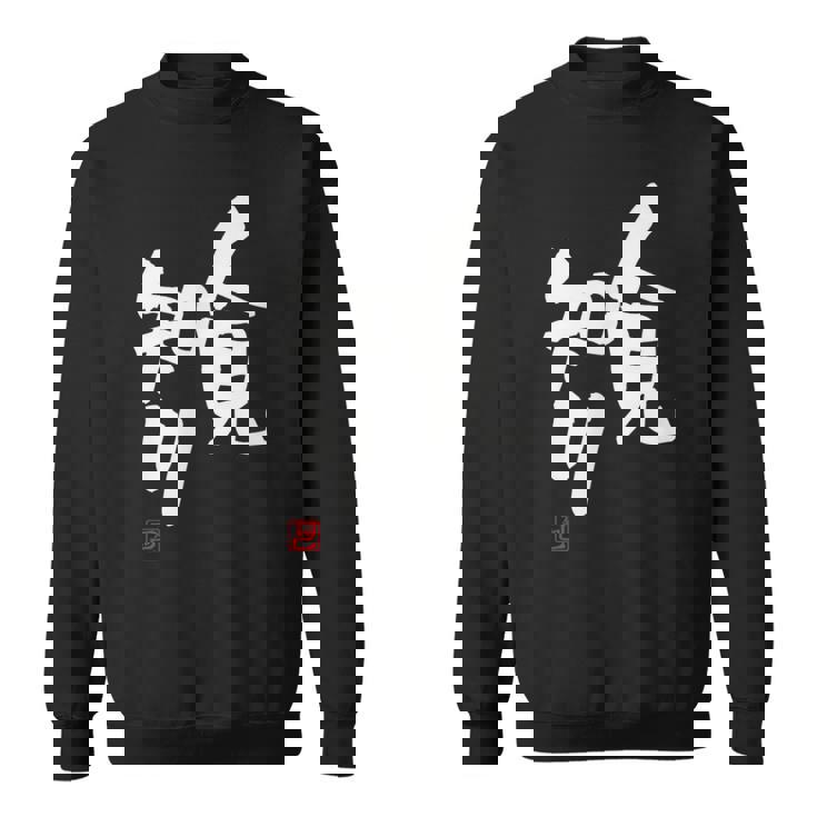 「人見知り」おもしろ 筆文字 服 面白い文字入り スウェットシャツ