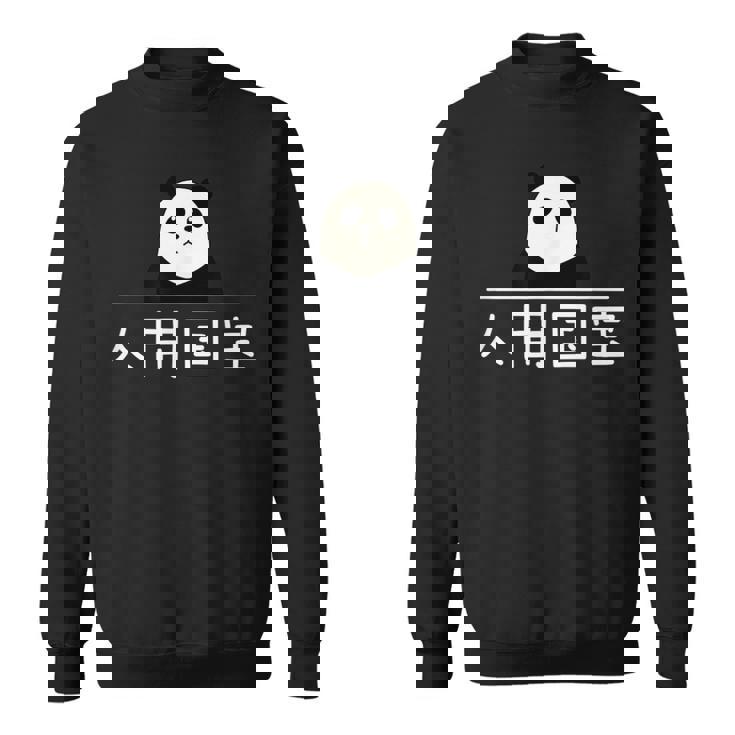 「人間国宝」おもしろtシャツ 漢字 文字入りギャグ ネタ ウケ狙い 贈り物 ギフト おもしろ スウェットシャツ