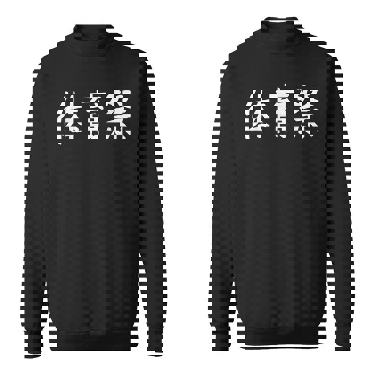 「体育祭」おもしろ 漢字文字入り体育祭 スウェットシャツ
