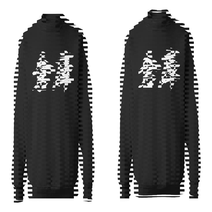 「倉庫」おもしろtシャツ 漢字 倉庫 文字入り スウェットシャツ