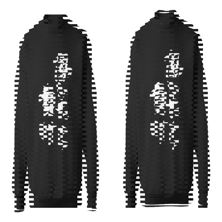 「働いたら負け」文字入り おもしろ 筆文字 面白い 服 面白い スウェットシャツ