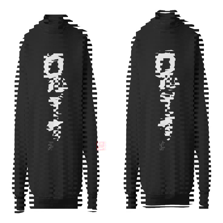 「兄です」文字入り おもしろ 筆文字 面白い 服 面白い スウェットシャツ