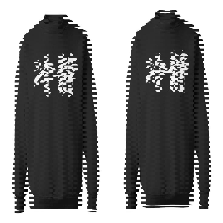 「冷静」おもしろtシャツ 漢字 冷静 文字入り スウェットシャツ