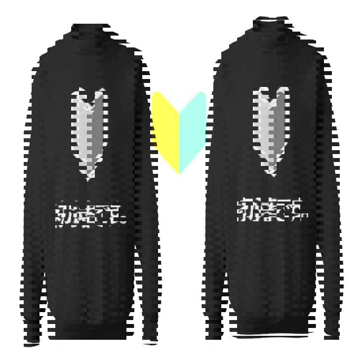 「初心者です。」初心者マーク 新人 新入社員 教育 研修 人事 運転 工場 コーポレートカラー スウェットシャツ