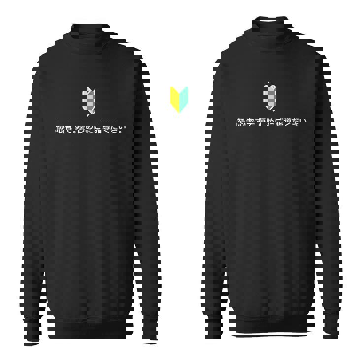 「初心者です。優しめにご指導ください。」初心者マーク 新人 新入社員 教育 研修 人事 運転 工場 コーポレートカラー スウェットシャツ