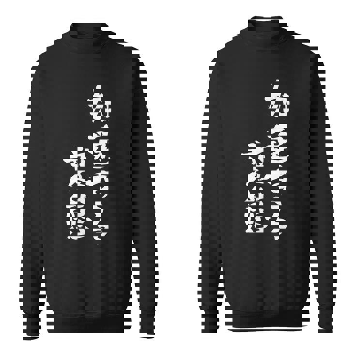 「加速する変態」文字入り おもしろ 筆文字 面白い バック 面白い スウェットシャツ