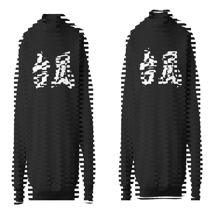 「台風」おもしろtシャツ 漢字 台風 文字入り スウェットシャツ