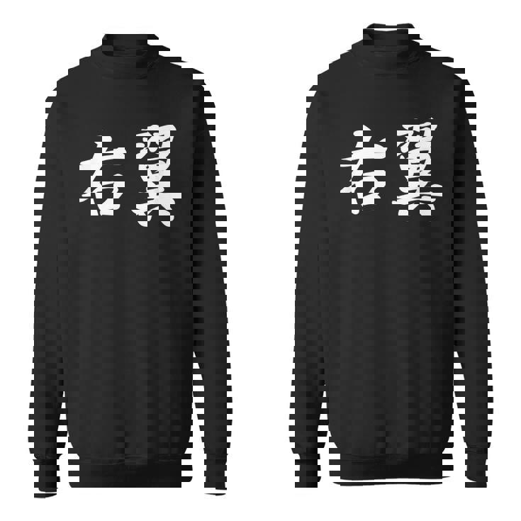 「右翼」おもしろtシャツ 漢字 右翼 文字入り スウェットシャツ