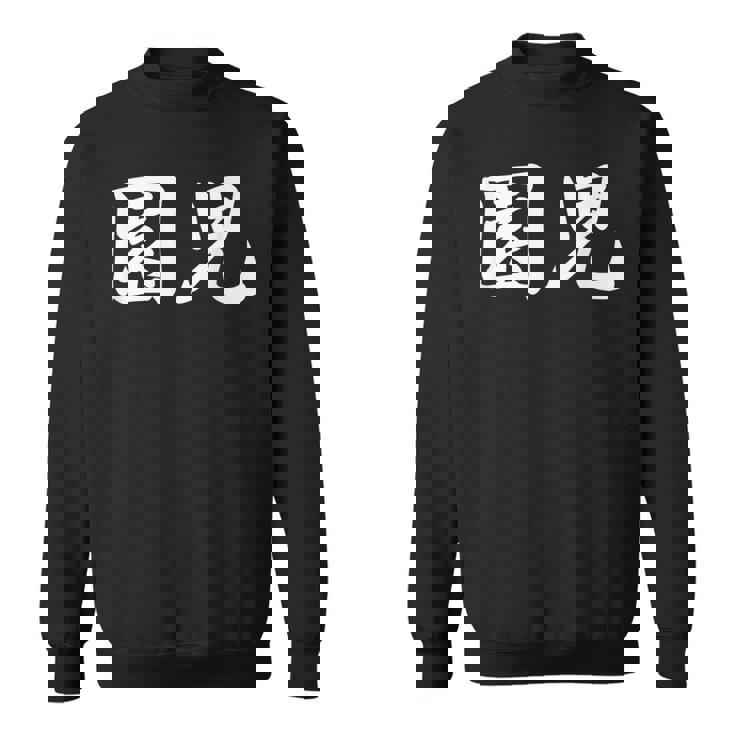 「園児」おもしろtシャツ 漢字 園児 文字入り スウェットシャツ