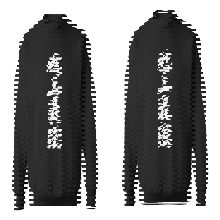 「地上最強」文字入り おもしろ 筆文字 面白い 服 面白い スウェットシャツ