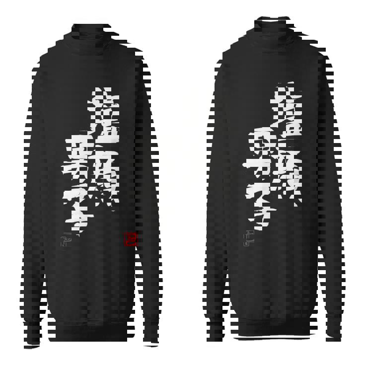 「塩顔男子」おもしろ 筆文字 服 面白い文字入り スウェットシャツ