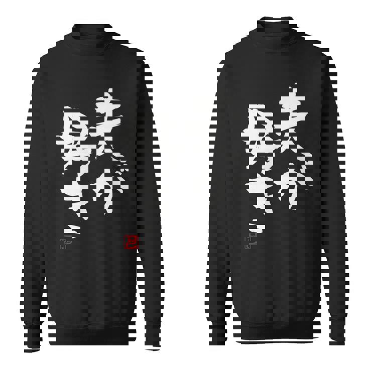 「夫が好き」おもしろ 筆文字 服 面白い文字入り スウェットシャツ