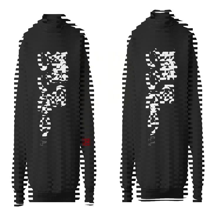 「孫のいいなり」おもしろ 筆文字！服 面白い文字入り スウェットシャツ