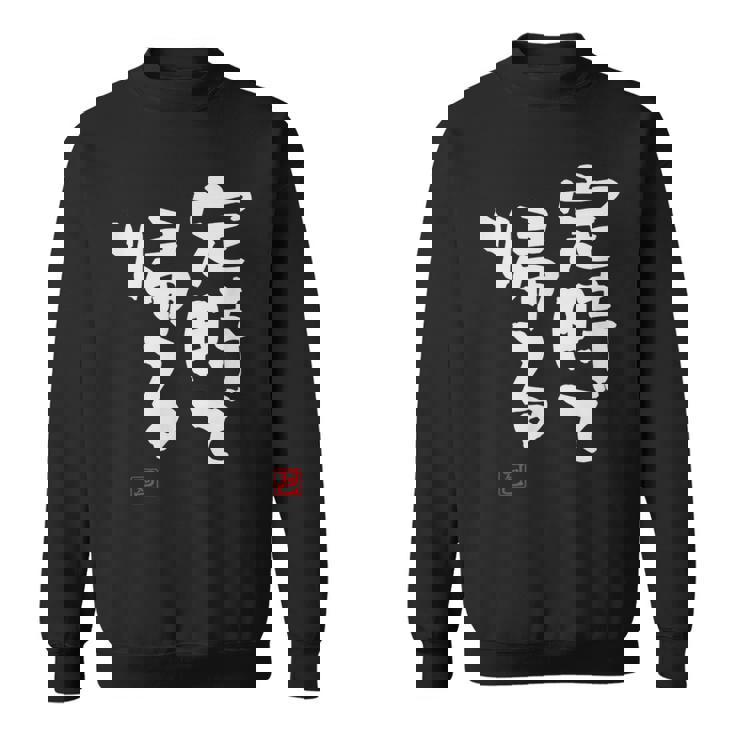 「定時で帰る」文字入り おもしろ 筆文字 面白い 服 面白い スウェットシャツ