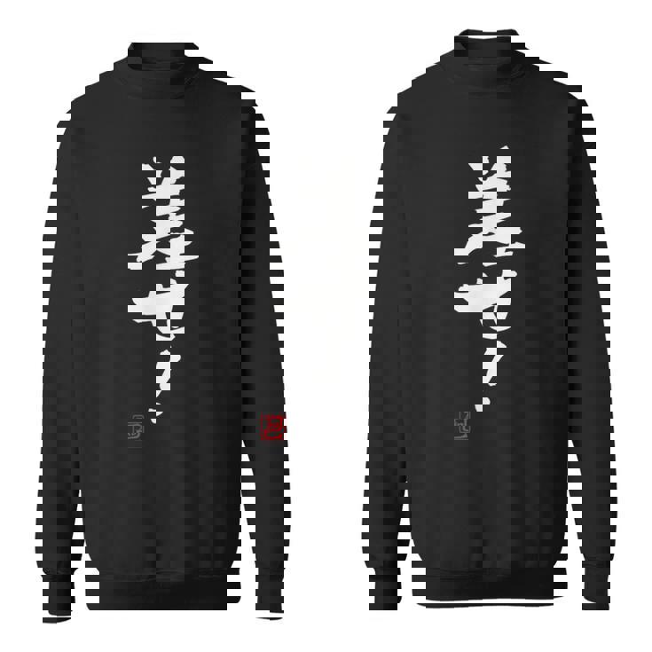 「差せ！」おもしろ 筆文字 服 面白い文字入り スウェットシャツ