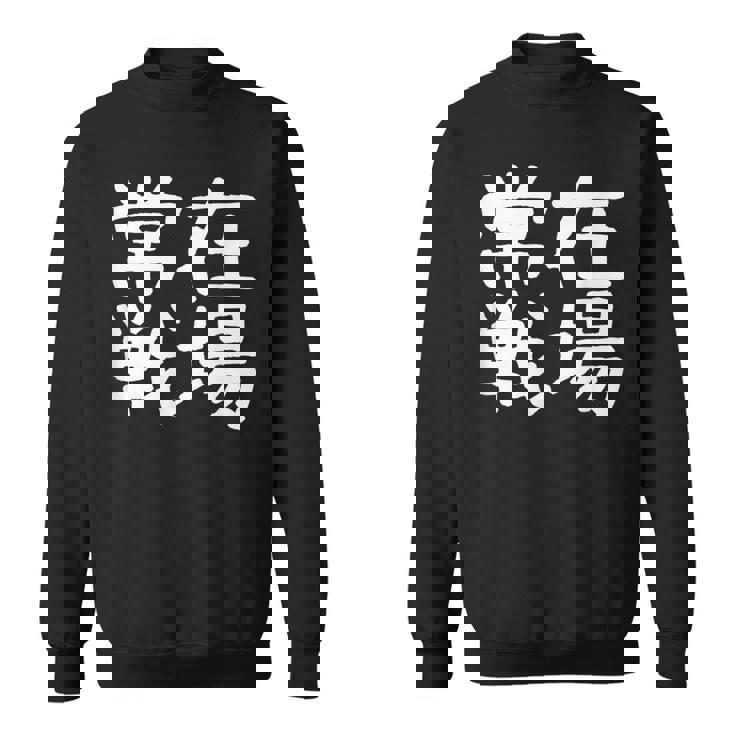 「常在戦場」おもしろ 漢字文字入り常在戦場 スウェットシャツ