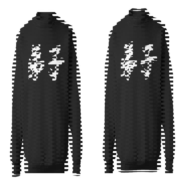 「弟子」おもしろtシャツ 漢字 弟子 文字入り スウェットシャツ