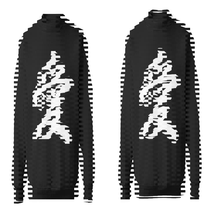 「愛」おもしろ 漢字 愛 文字入り スウェットシャツ